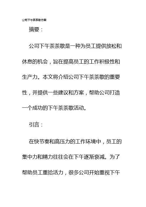 公司下午茶茶歇方案