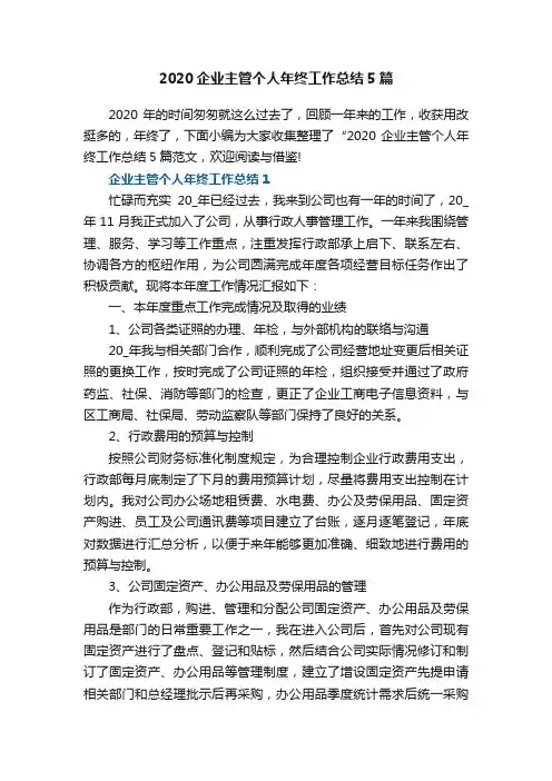 2020企业主管个人年终工作总结5篇