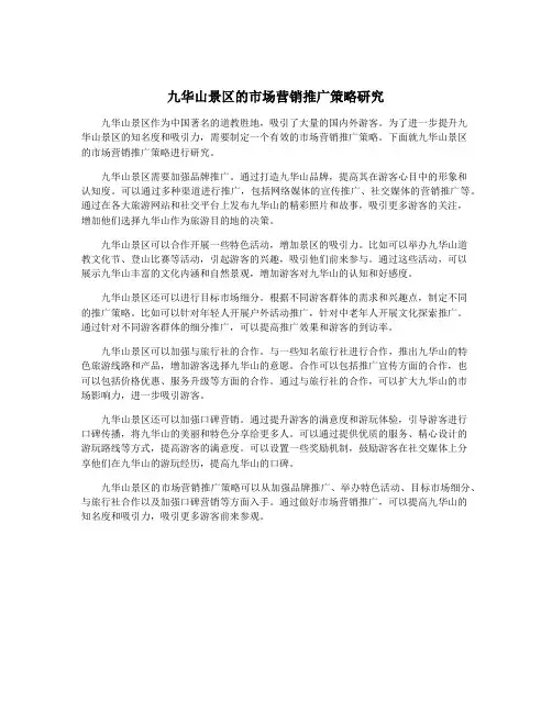 九华山景区的市场营销推广策略研究