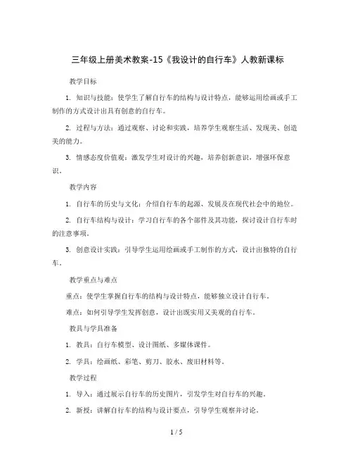 三年级上册美术教案-15《我设计的自行车》人教新课标