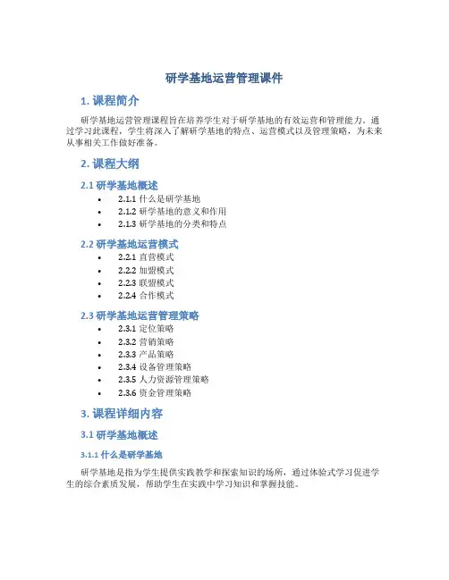 研学基地运营管理课件