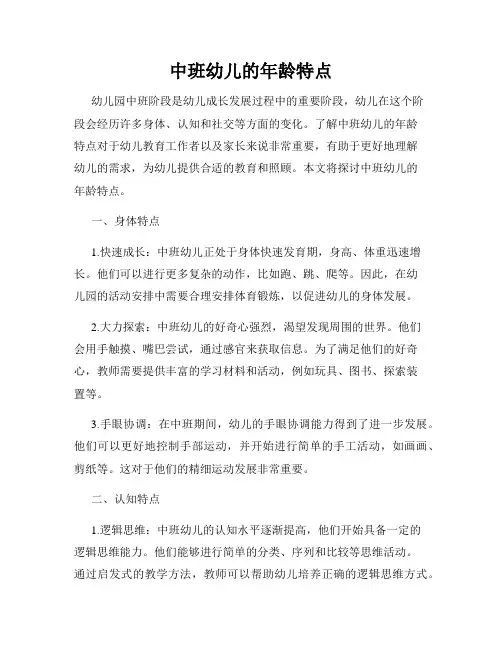 中班幼儿的年龄特点