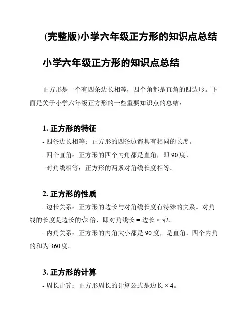 (完整版)小学六年级正方形的知识点总结