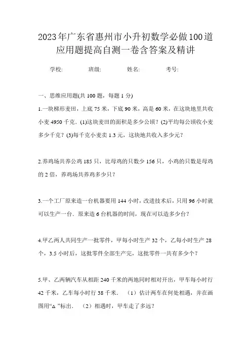 2023年广东省惠州市小升初数学必做100道应用题提高自测一卷含答案及精讲