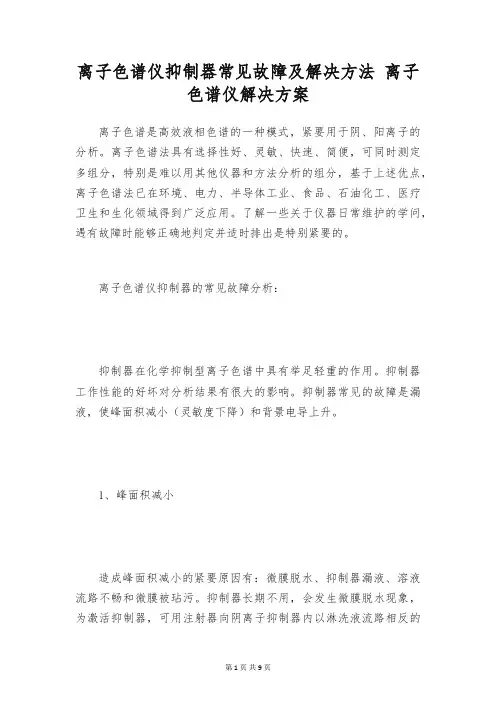 离子色谱仪抑制器常见故障及解决方法 离子色谱仪解决方案