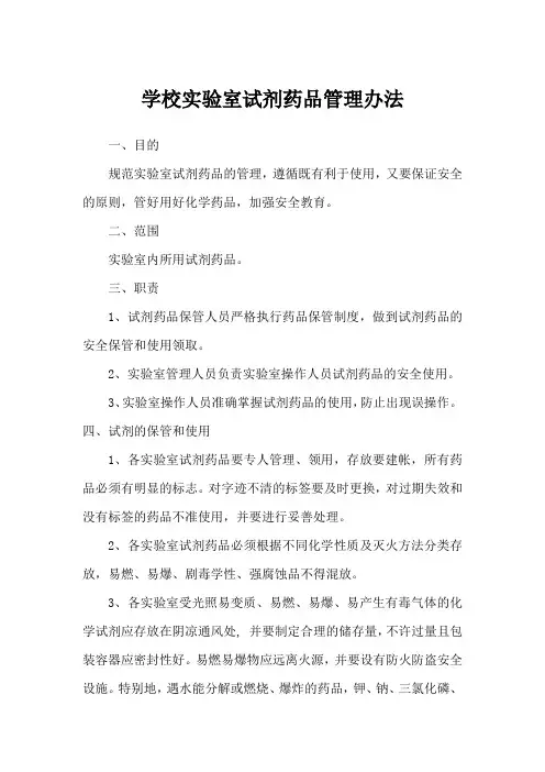 学校实验室试剂药品管理办法