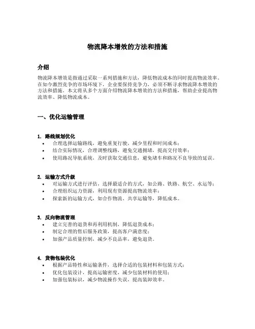 物流降本增效的方法和措施汇报