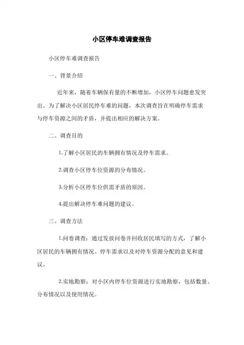 小区停车难调查报告