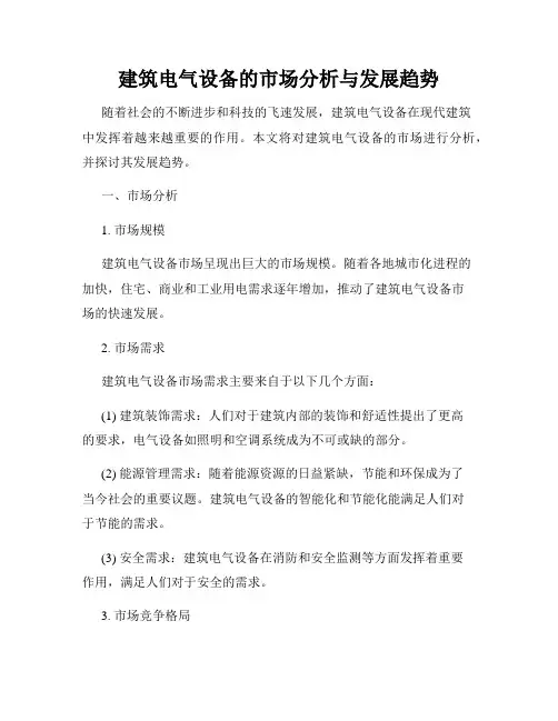 建筑电气设备的市场分析与发展趋势