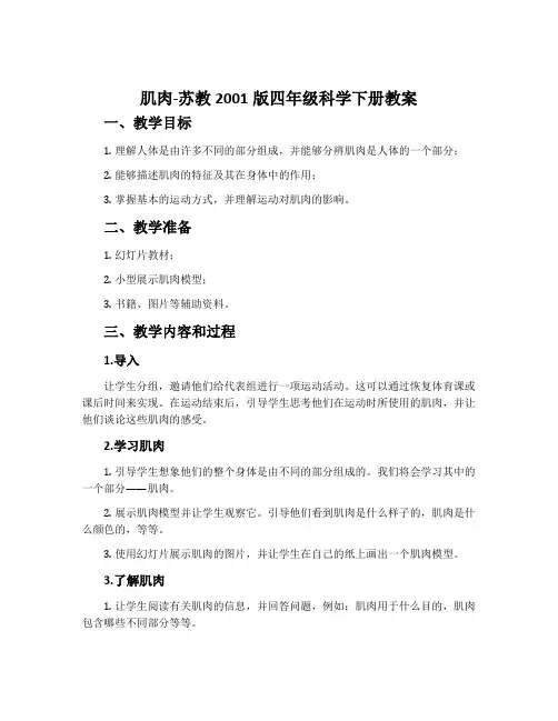 肌肉-苏教2001版四年级科学下册教案
