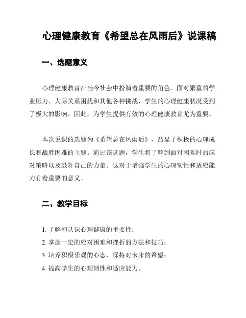 心理健康教育《希望总在风雨后》说课稿