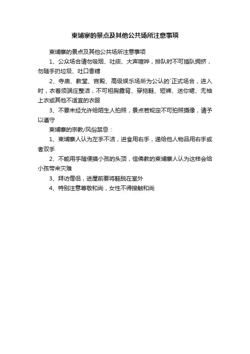 柬埔寨的景点及其他公共场所注意事项