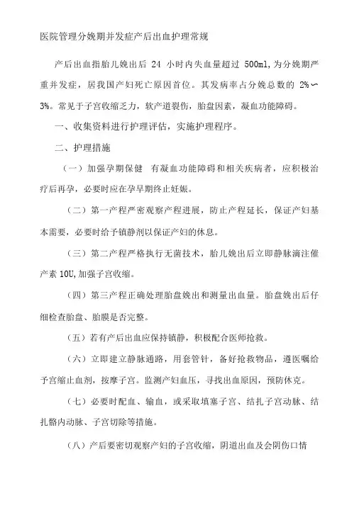 医院管理分娩期并发症产后出血护理常规