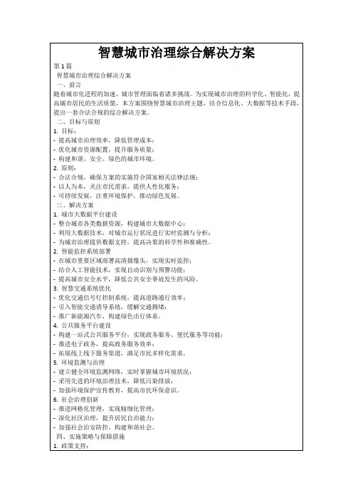 智慧城市治理综合解决方案