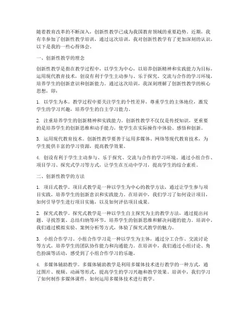 创新型教学培训心得体会