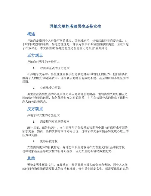 “异地恋更能考验男生还是女生”辩论赛策划书