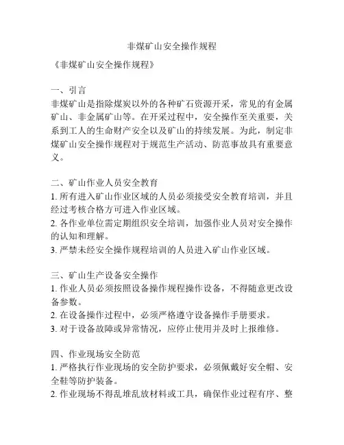非煤矿山安全操作规程