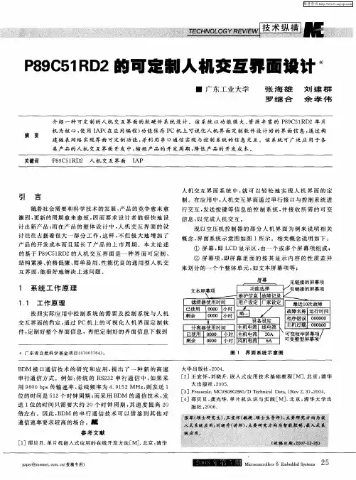 P89C51RD2的可定制人机交互界面设计