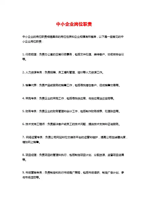中小企业岗位职责