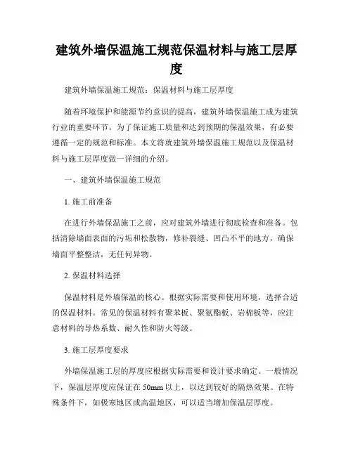 建筑外墙保温施工规范保温材料与施工层厚度