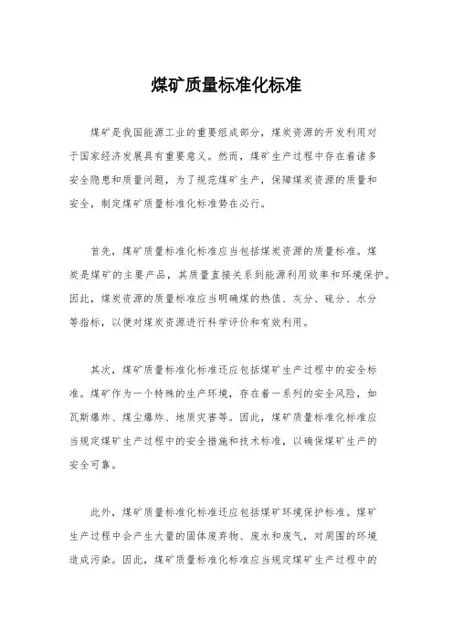 煤矿质量标准化标准