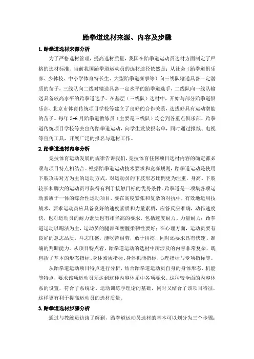 跆拳道选材来源、内容及步骤