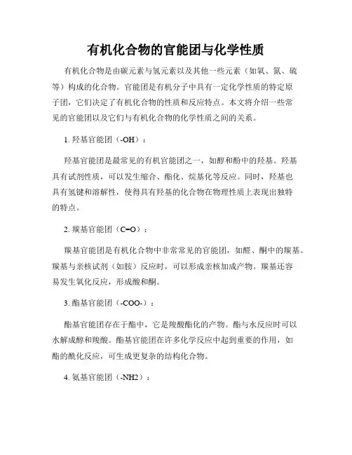 有机化合物的官能团与化学性质