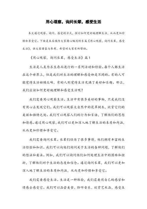 通过用心观察,询问长辈,感受生活,一篇征文600字左右
