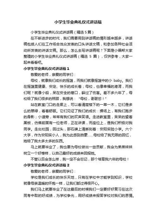 小学生毕业典礼仪式讲话稿（精选5篇）