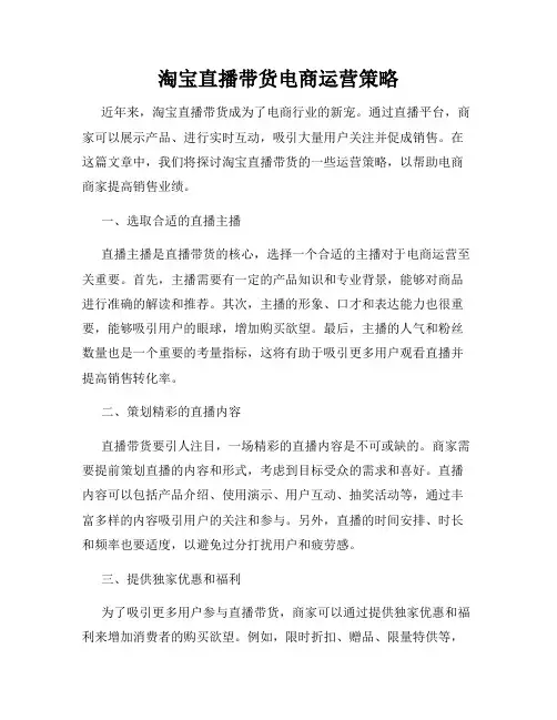 淘宝直播带货电商运营策略