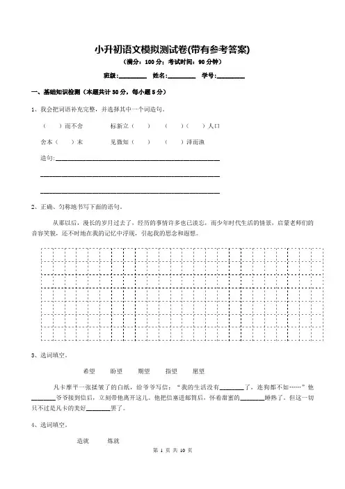 小升初语文模拟测试卷(带有参考答案)
