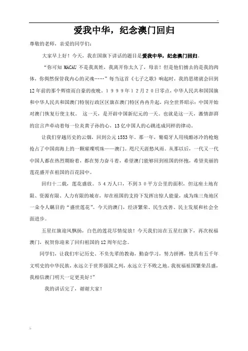 爱我中华,纪念澳门回归国旗下讲话稿(新)