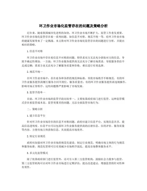 环卫作业市场化监管存在的问题及策略分析