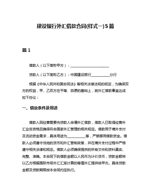 建设银行外汇借款合同(样式一)5篇