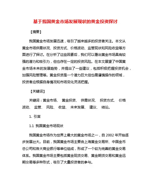 基于我国黄金市场发展现状的黄金投资探讨