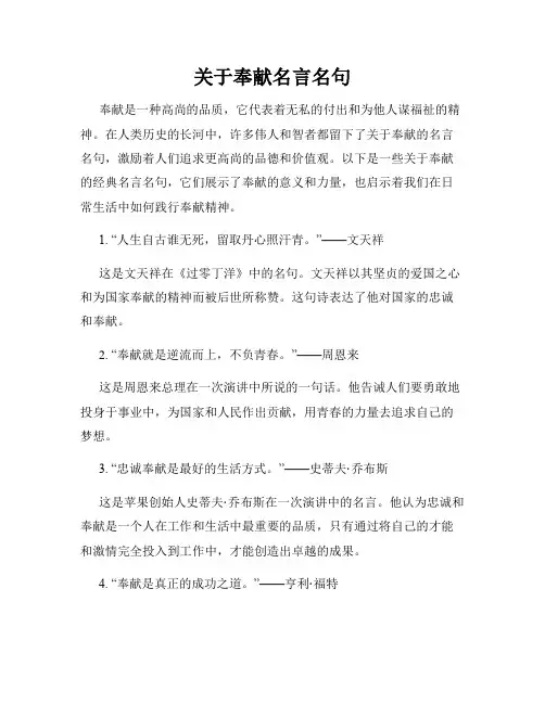 关于奉献名言名句