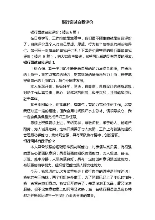 银行面试自我评价（精选6篇）