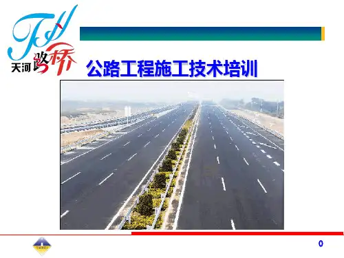 公路工程施工技术培训资料PPT课件