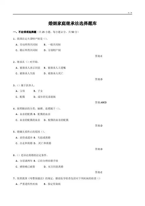 婚姻家庭继承法选择题
