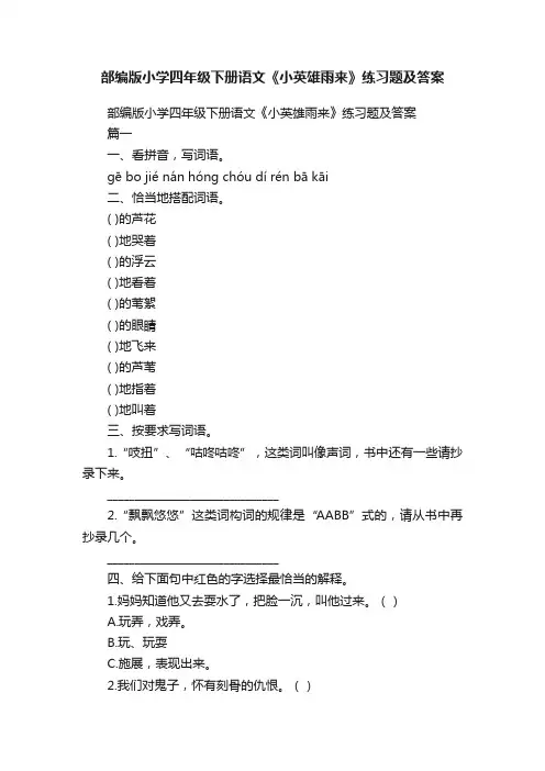部编版小学四年级下册语文《小英雄雨来》练习题及答案