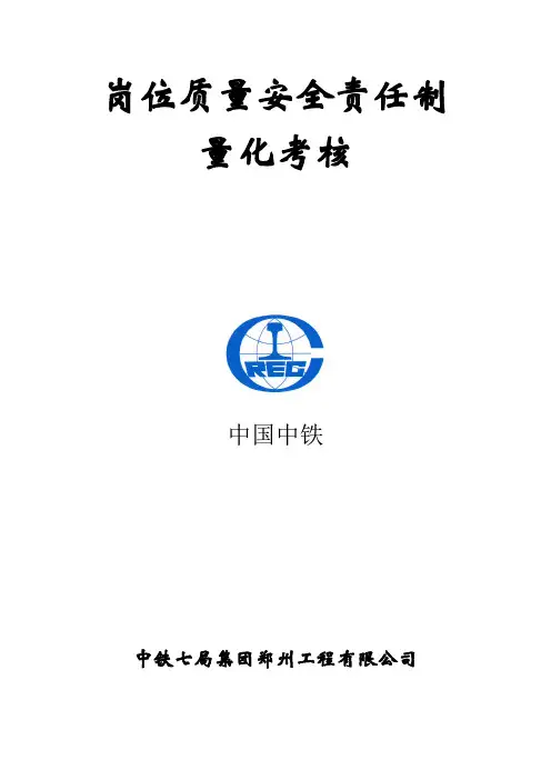 郑焦城际项目管理人员岗位质量安全责任制量化考核解析