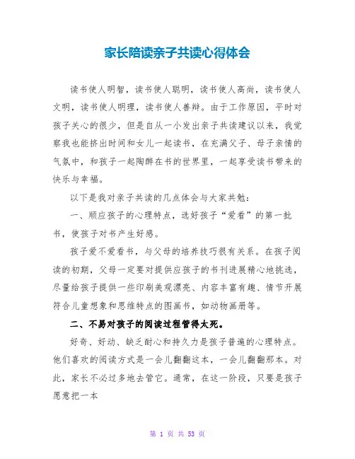 家长陪读亲子共读心得体会