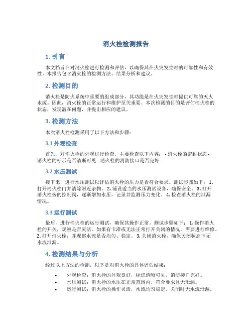 消火栓检测报告