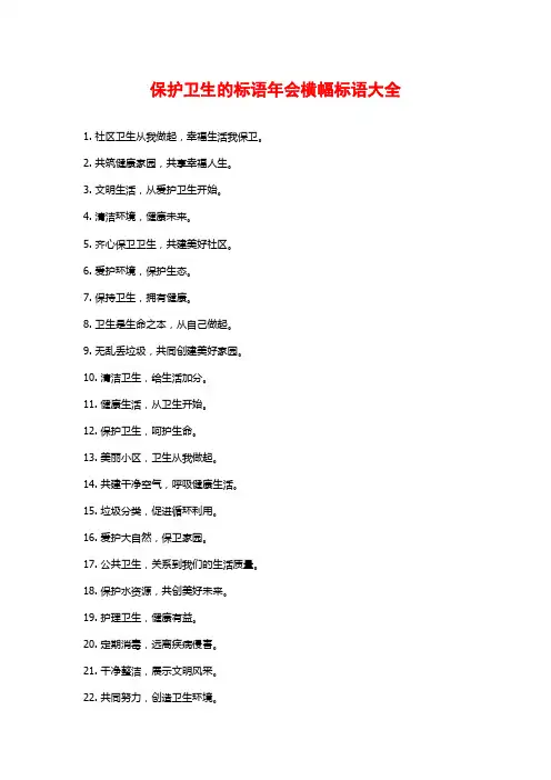 保护卫生的标语年会横幅标语大全