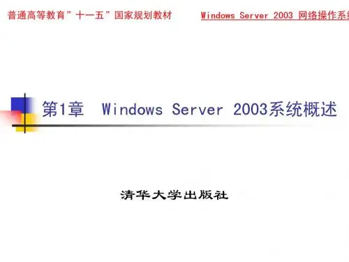 《Windows Server 2003网络操作系统》第1章：Windows Server 2003系统概述