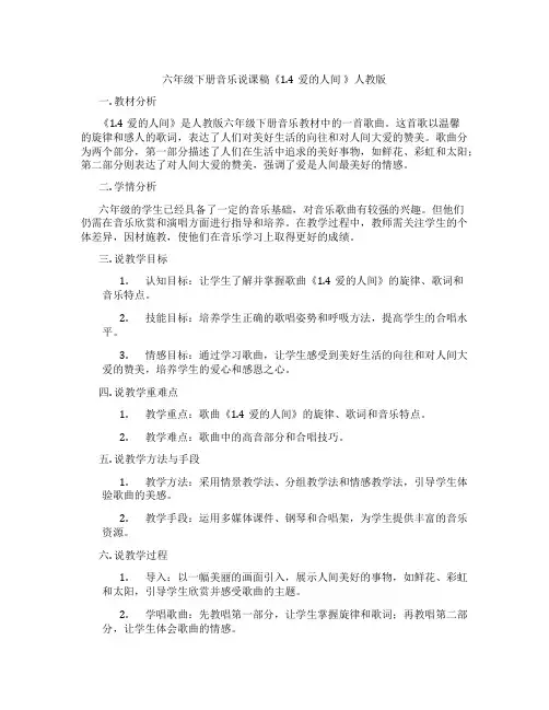 六年级下册音乐说课稿《1.4爱的人间》人教版