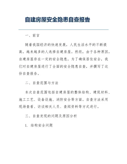 自建房屋安全隐患自查报告
