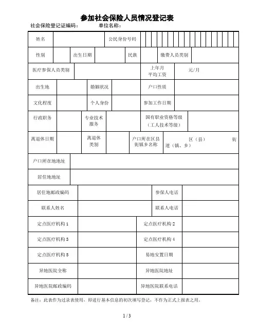 参加社会保险人员情况登记表及说明