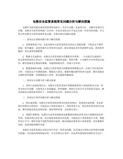 电梯安全监管系统常见问题分析与解决措施