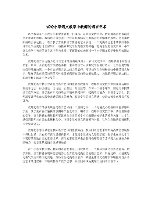 试论小学语文教学中教师的语言艺术